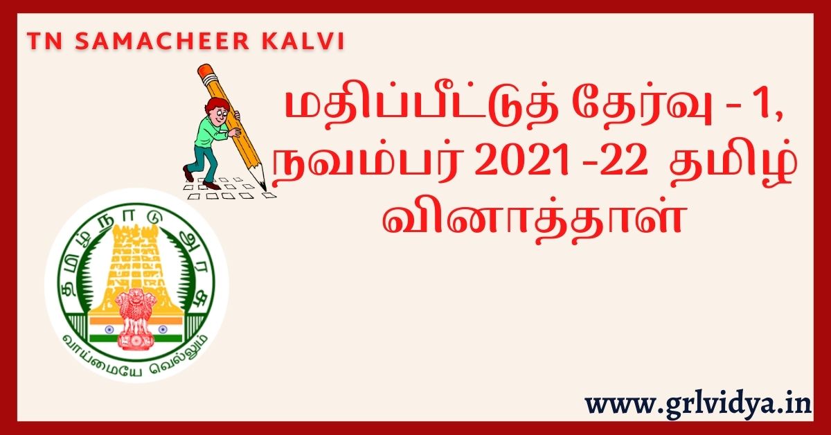 TN 12th Assessment1 Questions